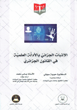 الاثبات الجزائي بالادلة العلمية في القانون الجزائري