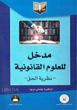 -مدخل للعلوم القانونية - نظرية الحق