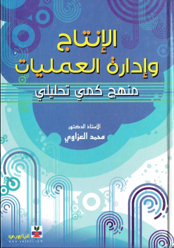 الانتاج وادارة العمليات منهج كمي تحليلي
