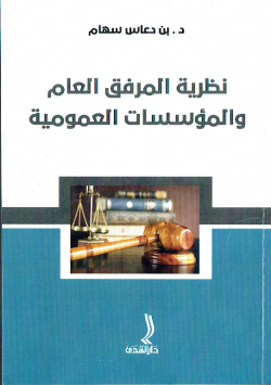 نظرية المرفق العام و المؤسسات العمومية