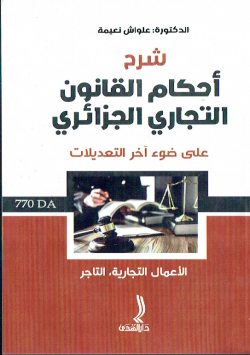شرح أحكام القانون التجاري الجزائري على ضوء اخر التعديلات : الاعمال التجارية ، التاجر