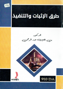 طرق الاثبات و التنفيذ