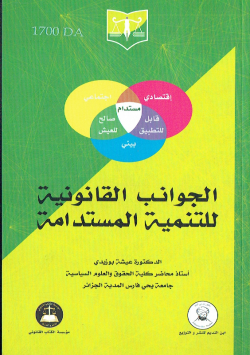 الجوانب القانونية للتنمية المستدامة
