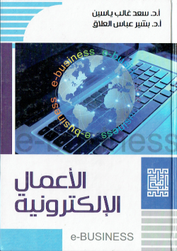 الاعمال الالكترونية