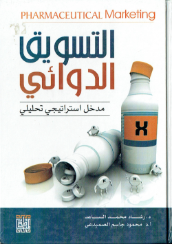 التسويق الدوائي مدخل استراتيجي تحليلي
