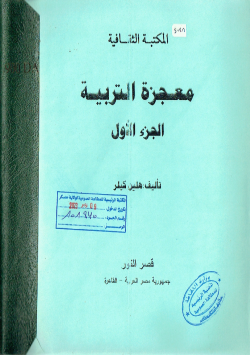 معجزة التربية