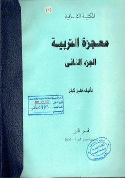 معجزة التربية