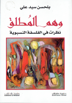 وهم المطلق نظرات في الفلسفة النسبوية