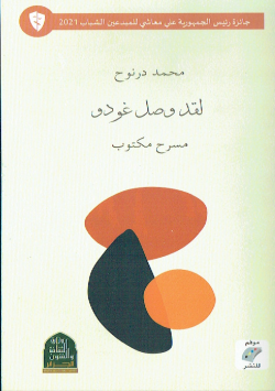 لقد وصل غودو مسرح مكتوب
