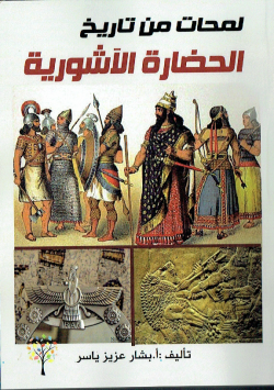 لمحات من تاريخ الحضارة الاشورية