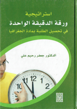 استراتجية الدقيقة الواحدة في تحصيل الطلبة بمادة الجغرافيا