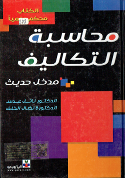 محاسبة التكاليف مدخل حديث