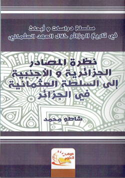 سلسلة دراسات و ابحاث في تاريخ الجزائر خلال العهد العثماني