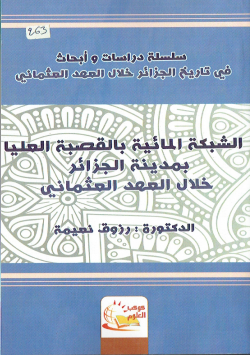 سلسلة دراسات و ابحاث في تاريخ الجزائر خلال العهد العثماني