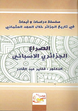 سلسلة دراسات و ابحاث في تاريخ الجزائر خلال العهد العثماني