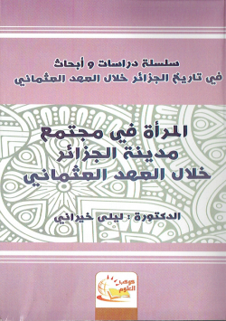 سلسلة دراسات و ابحاث في تاريخ الجزائر خلال العهد العثماني
