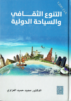 التنوع الثقافي و السياحة الدولية