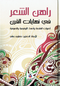 راهن الشعر في نهايات القرن اصوات الملحمة و اصداء التوقيعية و الصوفية