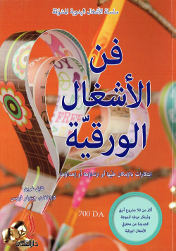 سلسلة الاشغال اليدوية المشوقة