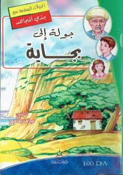الجولات الممتعة مع جدي