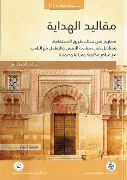 مقاليد الهداية