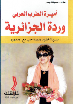 اميرة الطرب العربي وردة الجزائرية مسيرة خلود و قصة حب مع الجمهور