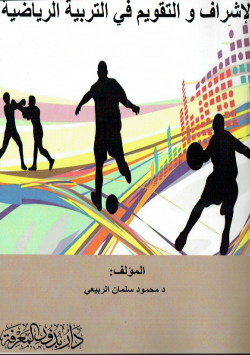 الاشراف و التقويم في التربية الرياضية