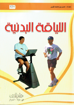 اللياقة البدنية