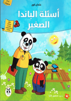اسئلة الباندا الصغير