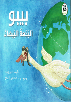 بيبو البجعة البيضاء