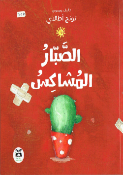 الصبار المشاكس