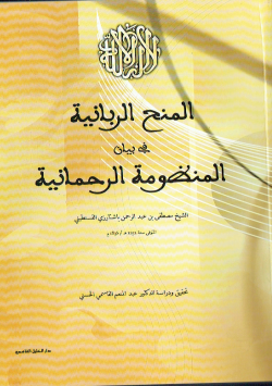 المنح الربانية في بيان المنظومة الرحمانية
