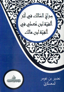 سراج السالك في اثر الفية ابن معطي في الفية ابن مالك