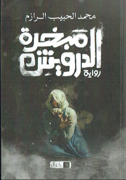 مبخرة الدرويش - رواية