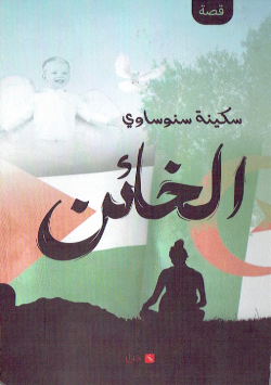 الخائن