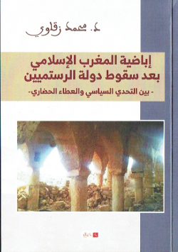 اباضية المغرب الاسلامي بعد سقوط دولة الرستميين-بين التحدي السياسي و العطاء الحضاري -