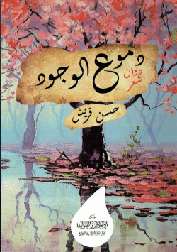 دموع الوجود ديوان شعر