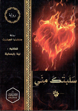 سلبتك مني - رواية