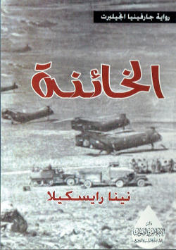 الخائنة -رواية