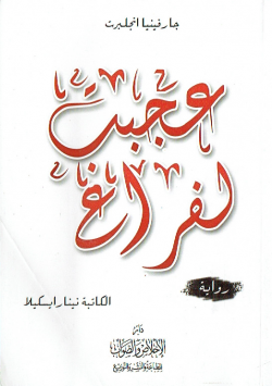 عجبت لفراغ رواية