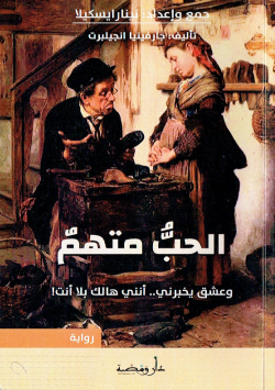 الحب متهم وعشق يخبرني ..انني هالك بلا انت ؟ رواية