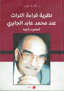 نظرية قراءة التراث عند محمد عابد الجابري - المنهج و الرؤية