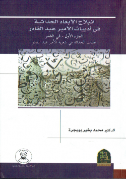 انبلاج الابعاد الحداثية في ادبيات الامير عبد القادر