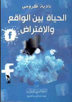 الحياة بين الواقع و الافتراض