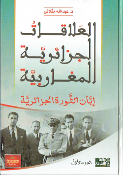 العلاقات الجزائرية المغاربية ابان الثورة الجزائرية