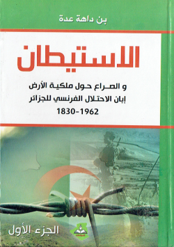 1830-1962 الإستيطان و الصراع حول ملكية الأرض إبان الإحتلال الفرنسي