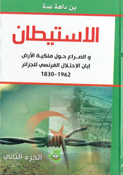 الاستيطان و الصراع حول ملكية الارض ابان الاحتلال الفرنسي للجزائر 1830-1962