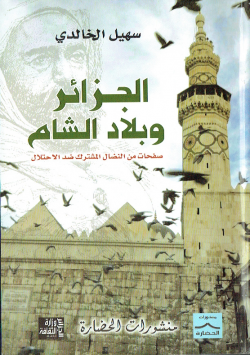 الجزائر و بلاد الشام صفحات من النظال المشترك ضد الاحتلال