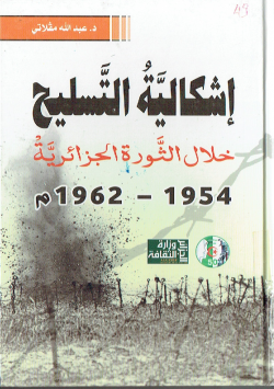 اشكالية التسليح خلال الثورة الجزائرية 1954-1962م