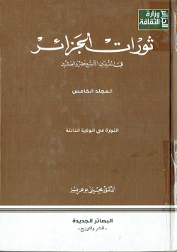 الجيش الجزائري في العصر الحديث